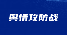 “删帖队”与“举报军”的缠斗:江苏省人社厅与JYPC在虚拟世界狭路相逢
